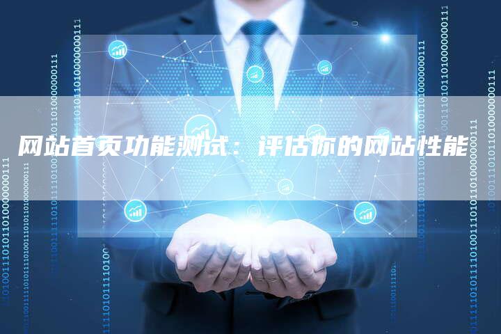 网站首页功能测试:评估你的网站性能-链接买卖平台