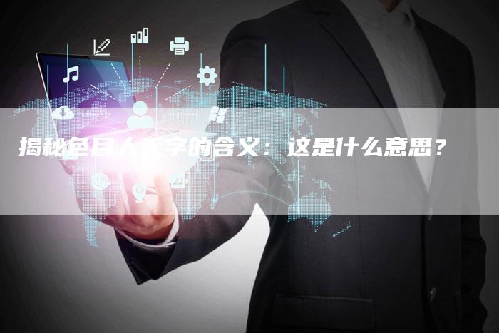 揭秘色目人无字的含义:这是什么意思?-链接买卖平台