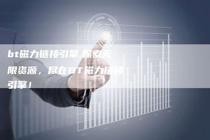 bt磁力链接引擎,探索无限资源,尽在BT磁力链接引擎!-链接买卖平台