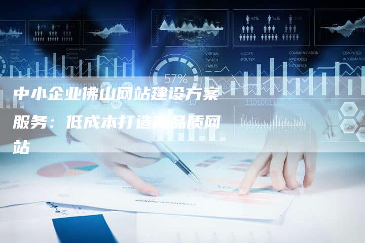 中小企业佛山网站建设方案服务:低成本打造高品质网站-链接买卖平台