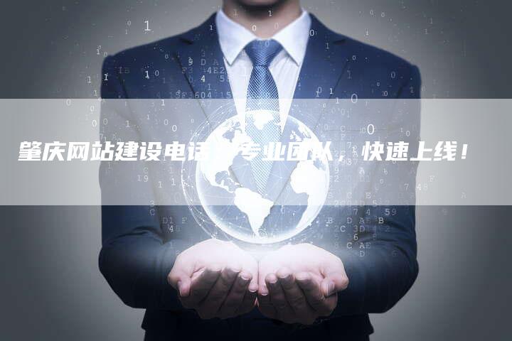 肇庆网站建设电话：专业团队，快速上线！
