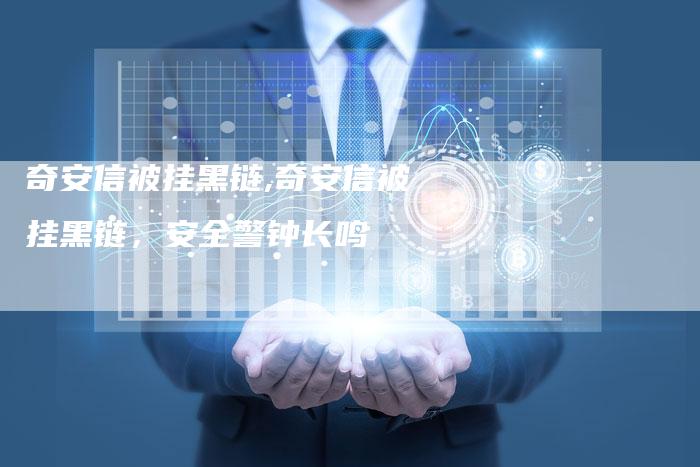 奇安信被挂黑链,奇安信被挂黑链，安全警钟长鸣