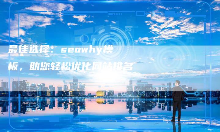 最佳选择:seowhy模板,助您轻松优化网站排名-链接买卖平台