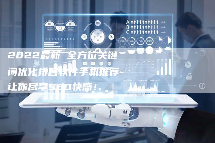 2022最新 全方位关键词优化排名软件手机推荐-让你尽享SEO快感!-链接买卖平台
