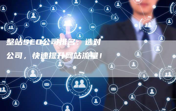 整站SEO公司排名:选对公司,快速提升网站流量!-链接买卖平台