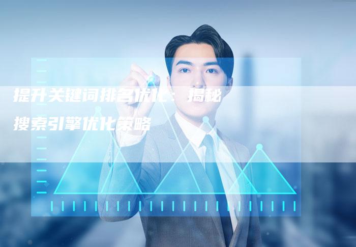 提升关键词排名优化:揭秘搜索引擎优化策略-链接买卖平台
