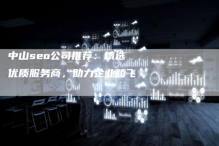 中山seo公司推荐:精选优质服务商,助力企业腾飞-链接买卖平台