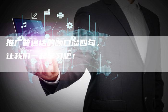 推广普通话的顺口溜四句,让我们一起学习吧!-链接买卖平台