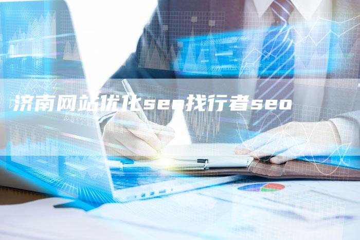 济南网站优化seo找行者seo