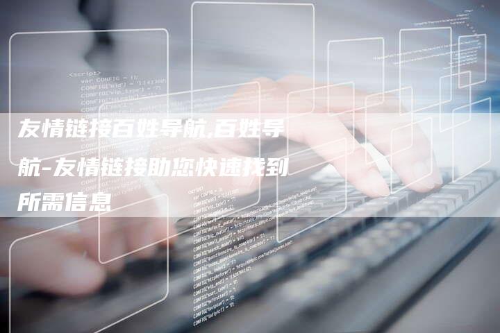 友情链接百姓导航,百姓导航-友情链接助您快速找到所需信息-链接买卖平台