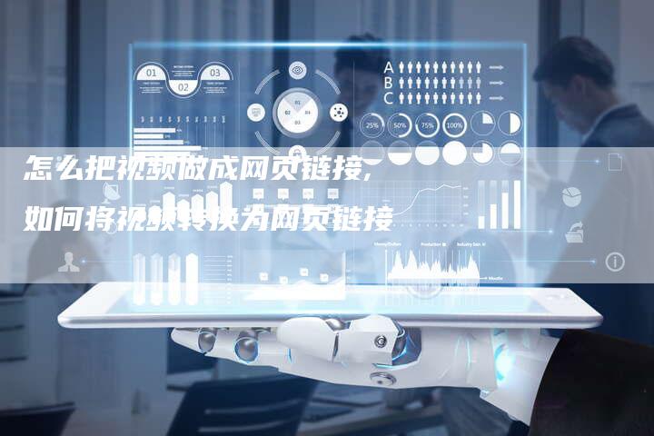 怎么把视频做成网页链接,如何将视频转换为网页链接