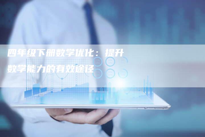 四年级下册数学优化:提升数学能力的有效途径-链接买卖平台