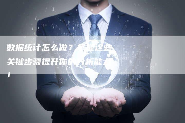 数据统计怎么做？掌握这些关键步骤提升你的分析能力！