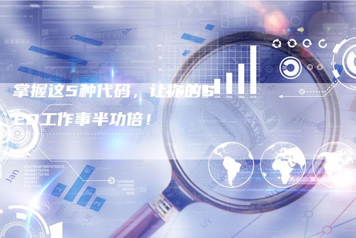 掌握这5种代码,让你的SEO工作事半功倍!-链接买卖平台