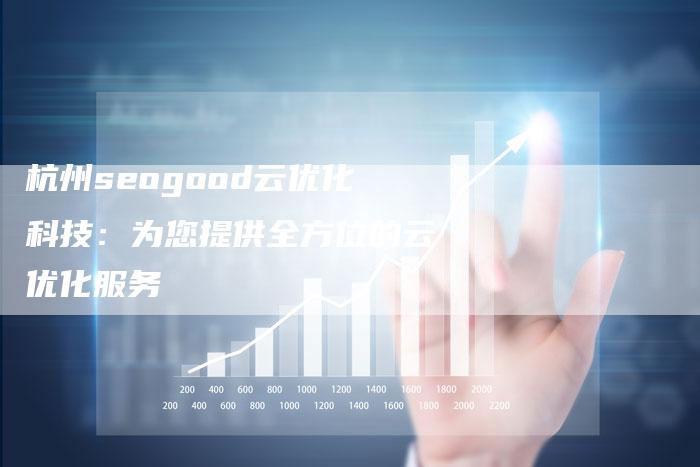 杭州seogood云优化科技:为您提供全方位的云优化服务-链接买卖平台