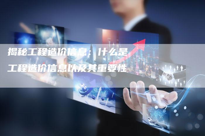 揭秘工程造价信息:什么是工程造价信息以及其重要性-链接买卖平台