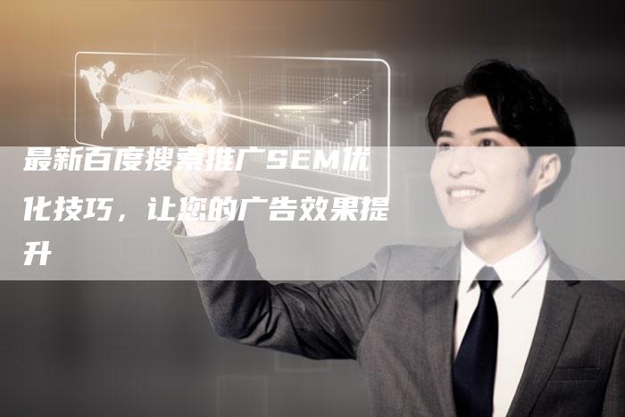 最新百度搜索推广SEM优化技巧,让您的广告效果提升-链接买卖平台