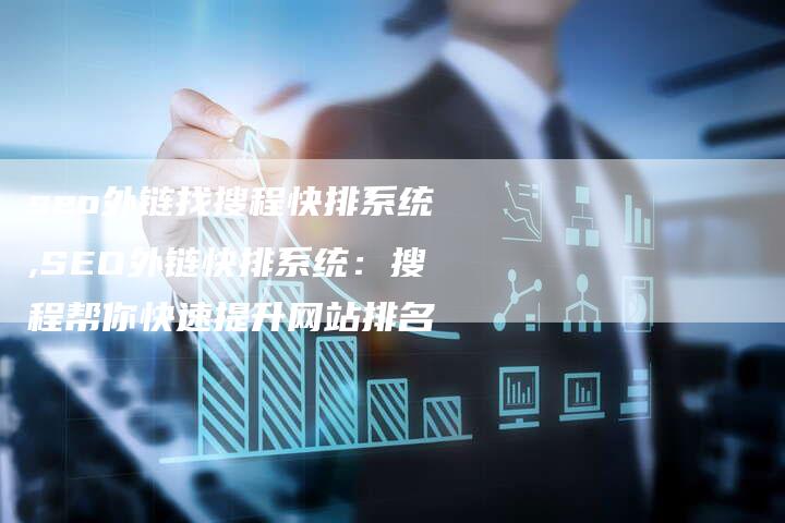 seo外链找搜程快排系统,SEO外链快排系统:搜程帮你快速提升网站排名-链接买卖平台