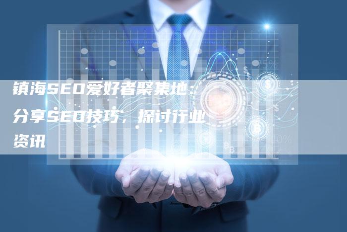 镇海SEO爱好者聚集地:分享SEO技巧,探讨行业资讯-链接买卖平台