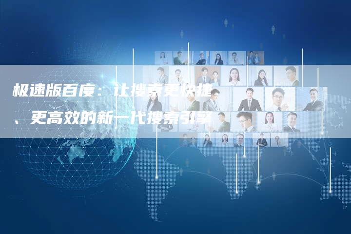 极速版百度:让搜索更快捷、更高效的新一代搜索引擎-链接买卖平台