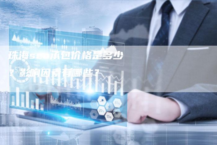 珠海seo承包价格是多少?影响因素有哪些?-链接买卖平台
