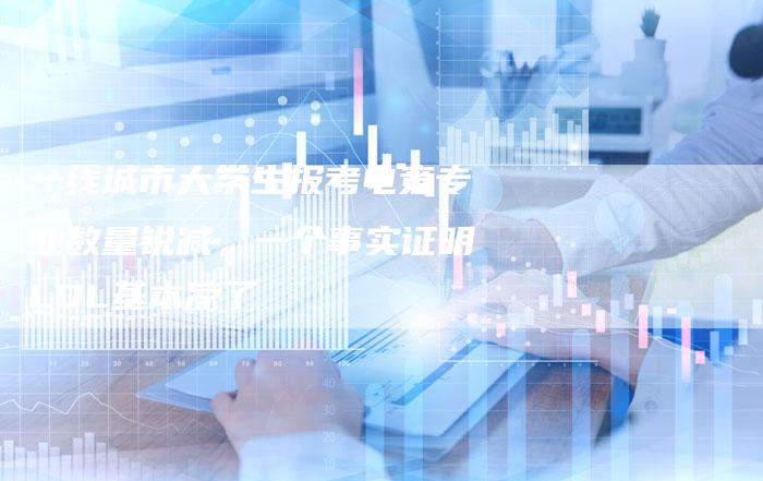 一线城市大学生报考电竞专业数量锐减,一个事实证明LOL基本凉了-链接买卖平台