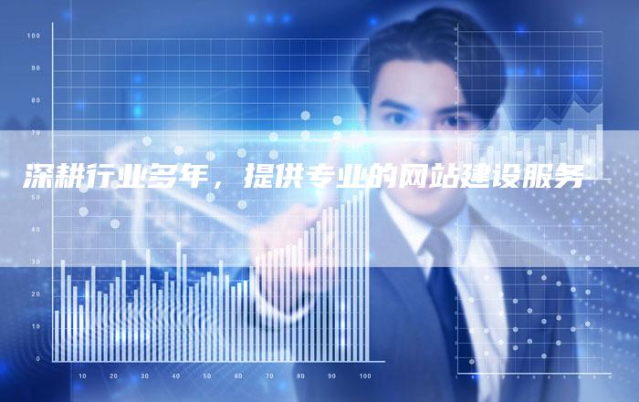深耕行业多年,提供专业的网站建设服务-链接买卖平台