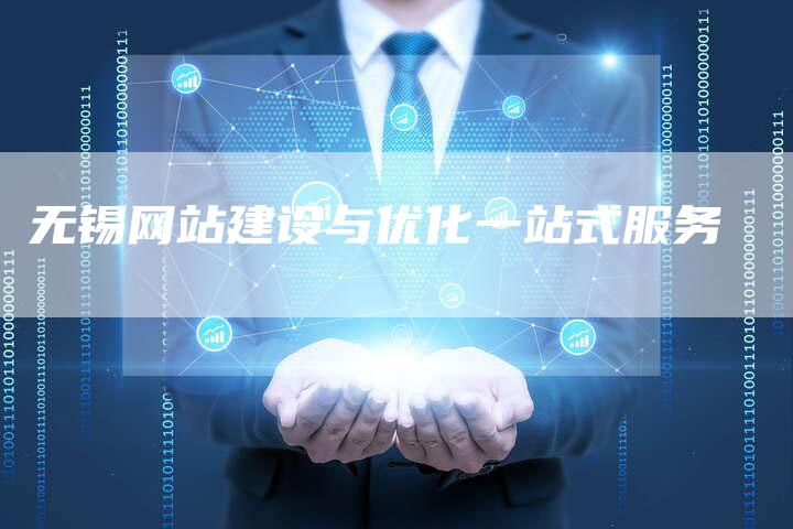 无锡网站建设与优化一站式服务