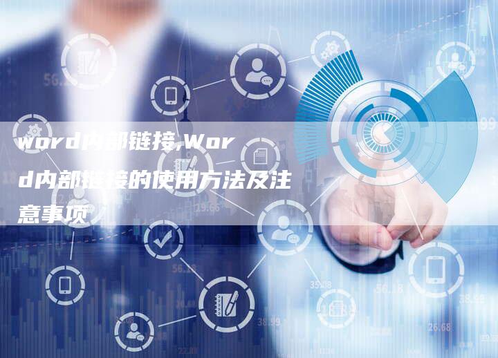 word内部链接,Word内部链接的使用方法及注意事项