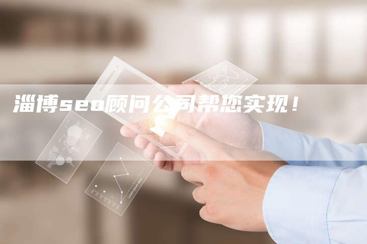 淄博seo顾问公司帮您实现！
