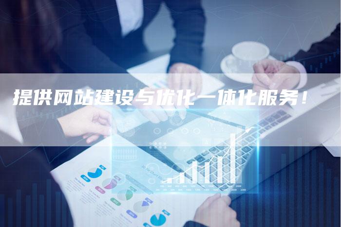 提供网站建设与优化一体化服务！