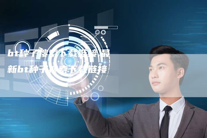 bt种子搜索下载链接,最新bt种子搜索下载链接-链接买卖平台