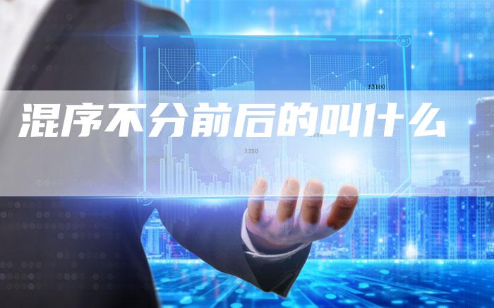 混序不分前后的叫什么-链接买卖平台
