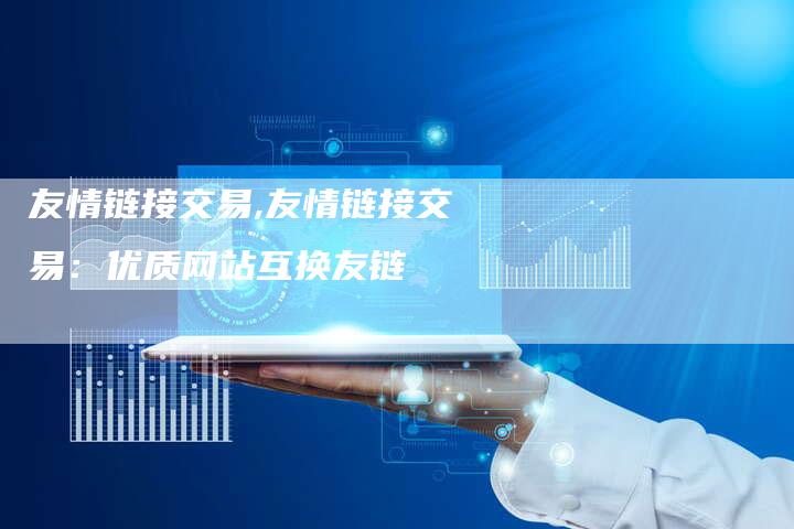 友情链接交易,友情链接交易：优质网站互换友链