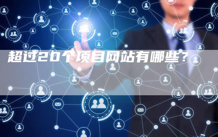 超过20个项目网站有哪些?-链接买卖平台