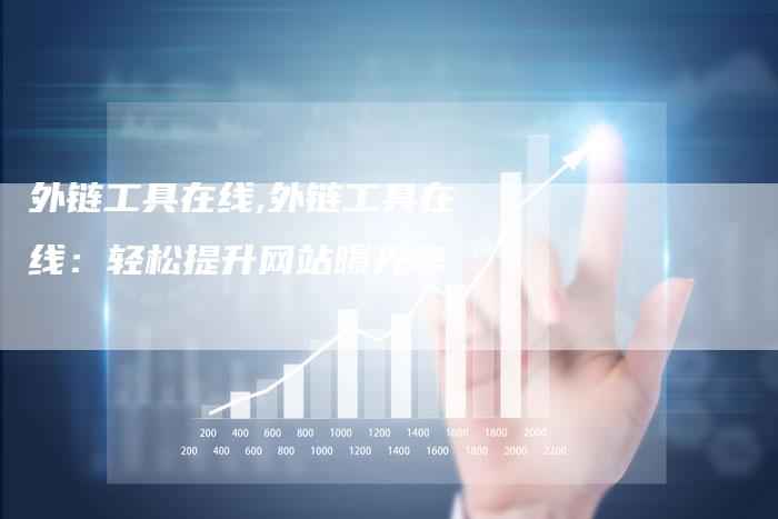 外链工具在线,外链工具在线：轻松提升网站曝光率