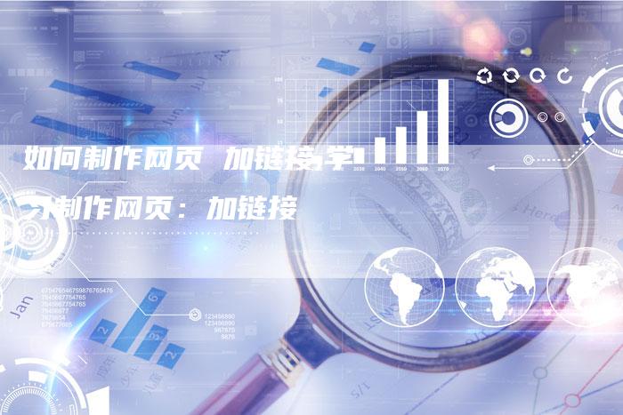 如何制作网页 加链接,学习制作网页：加链接