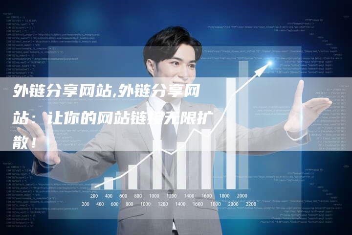 外链分享网站,外链分享网站：让你的网站链接无限扩散！