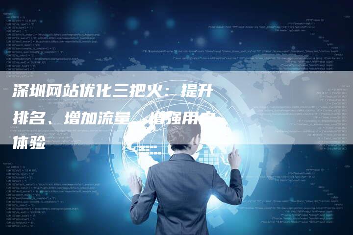 深圳网站优化三把火：提升排名、增加流量、增强用户体验