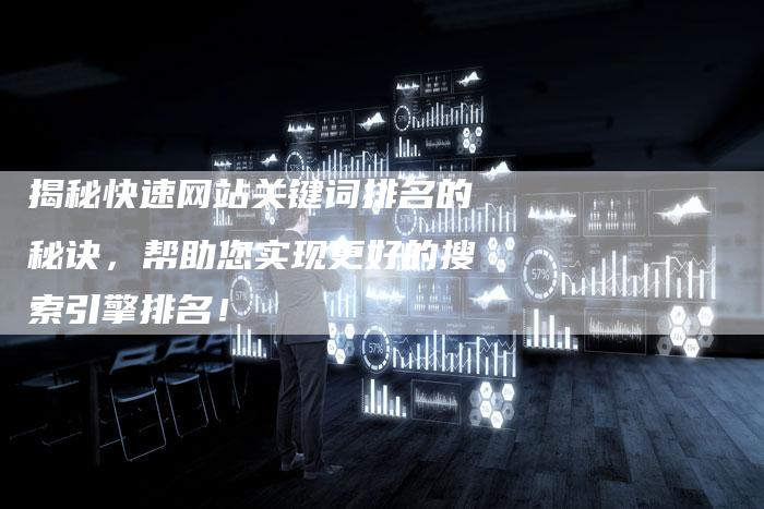 揭秘快速网站关键词排名的秘诀，帮助您实现更好的搜索引擎排名！