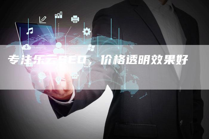 专注乐云SEO,价格透明效果好-链接买卖平台
