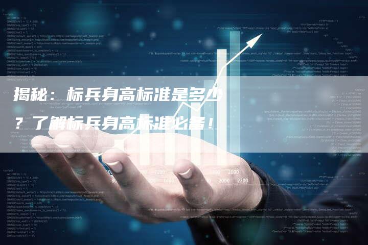 揭秘:标兵身高标准是多少?了解标兵身高标准必备!-链接买卖平台