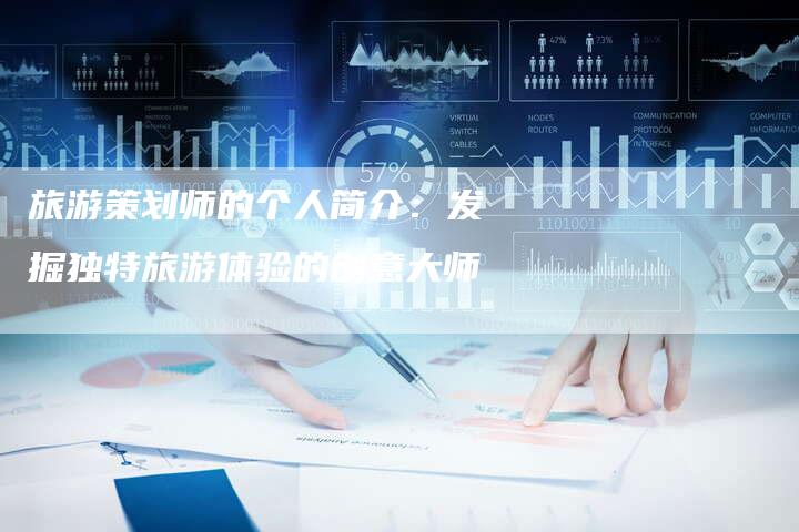 旅游策划师的个人简介:发掘独特旅游体验的创意大师-链接买卖平台