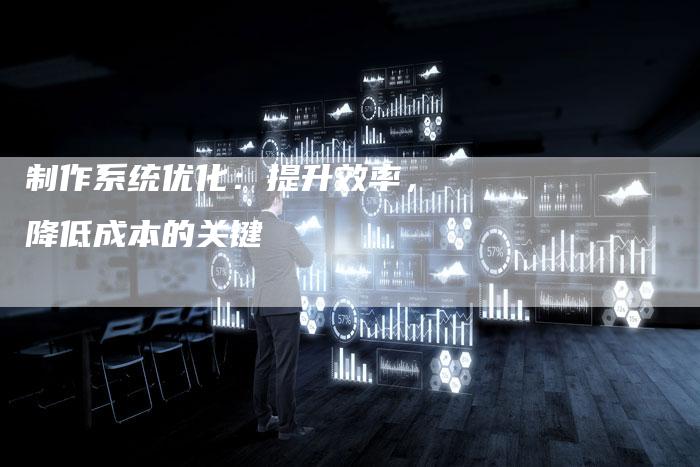 制作系统优化:提升效率,降低成本的关键-链接买卖平台
