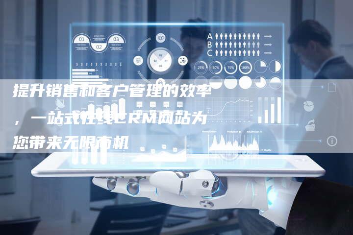 提升销售和客户管理的效率，一站式在线CRM网站为您带来无限商机
