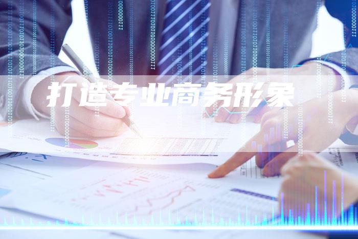 打造专业商务形象-链接买卖平台