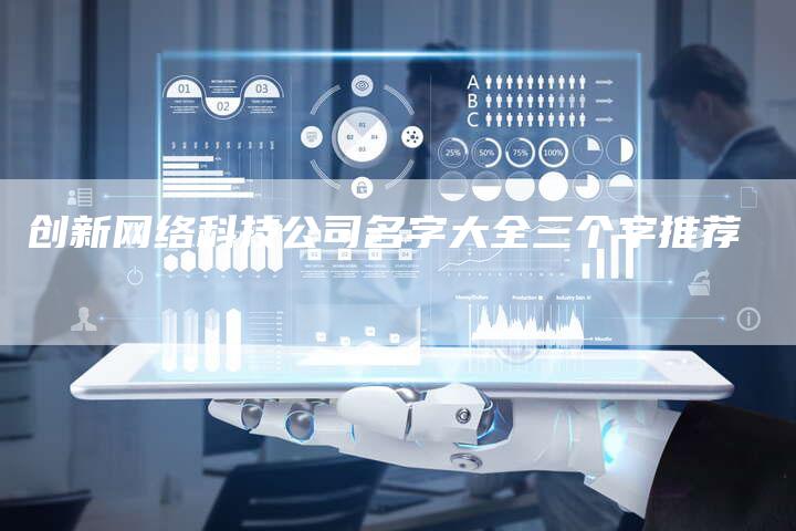 创新网络科技公司名字大全三个字推荐-链接买卖平台