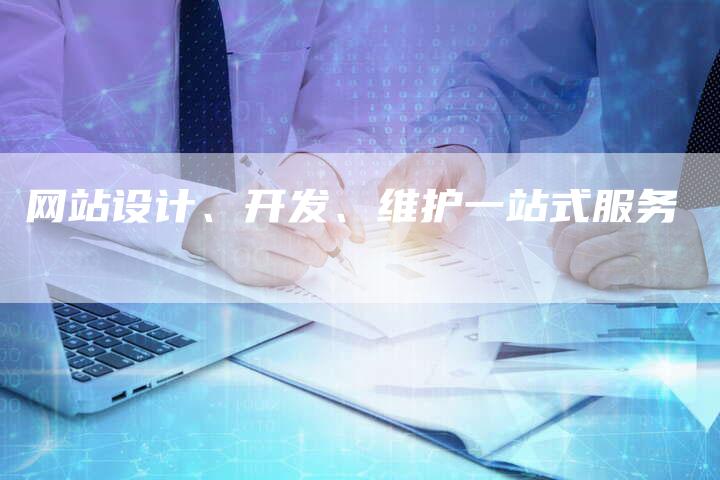 网站设计、开发、维护一站式服务-链接买卖平台