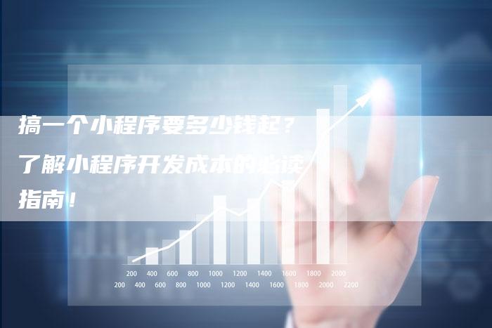 搞一个小程序要多少钱起?了解小程序开发成本的必读指南!-链接买卖平台