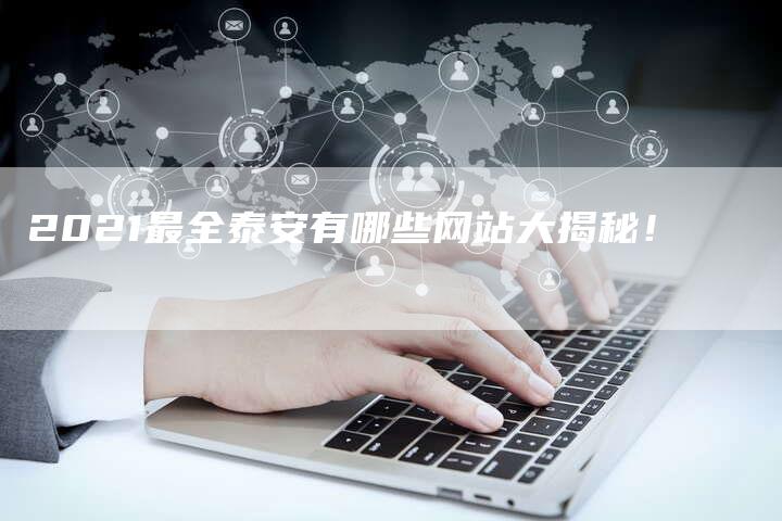 2021最全泰安有哪些网站大揭秘！